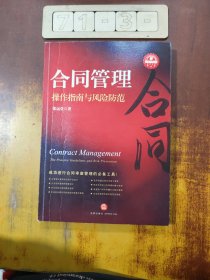 合同管理操作指南与风险防范