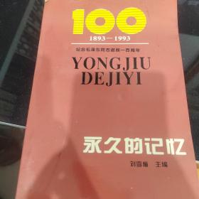 永久的记忆，纪念毛泽东同志诞辰100周年