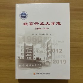 北京开放大学志（1960-2019）