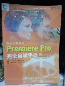 影视编辑高手  影视后期制作-Premiere Pro完全自学手册-影视编辑剪辑制作案例教程