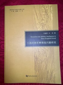 三国时期军事情报问题研究（正版品佳）