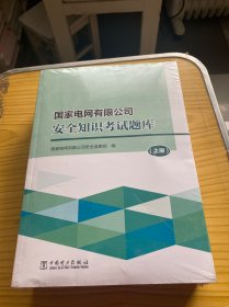 2023年版 国家电网有限公司安全知识考试题库（上、中、下册）