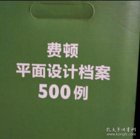 费顿平面设计档案500例