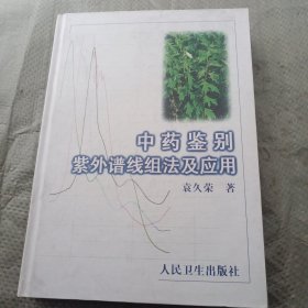 中药鉴别紫外谱线组法及应用（签赠本）