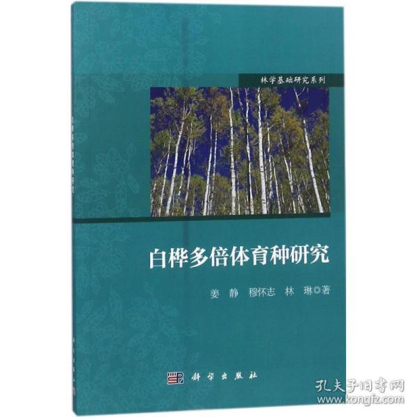 白桦多倍体育种研究