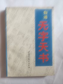 白话无字天书