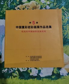 第5届中国重彩岩彩画展作品选集