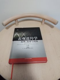 表观遗传学-原理.技术与实践