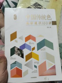 中国传统色：色彩通识100讲