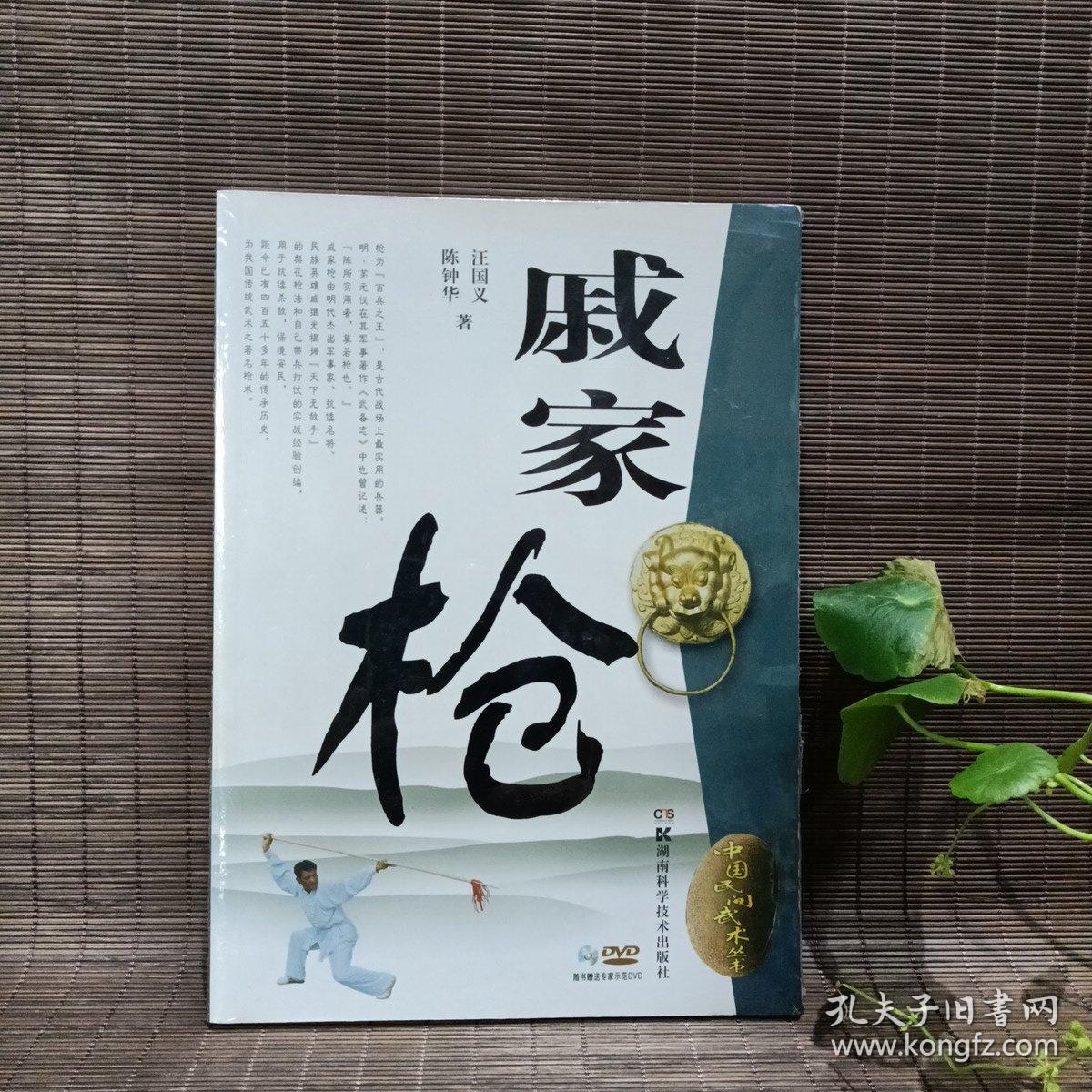 中国民间武术丛书：戚家枪