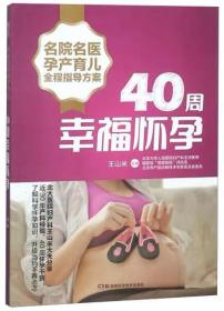 名院名医孕产育儿全程指导方案:40周幸福怀孕