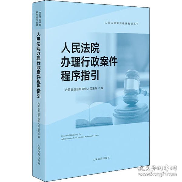 人民法院办理行政案件程序指引