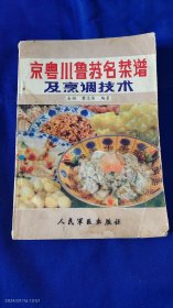 京、粤、川、鲁、苏、名菜谱及烹调技术 （80年代老菜谱，品种齐全，地方特色，名家传授） 1987年1版1印