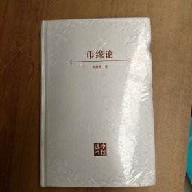 币缘论：货币政治的演化