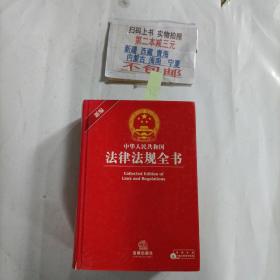 新编中华人民共和国法律法规全书