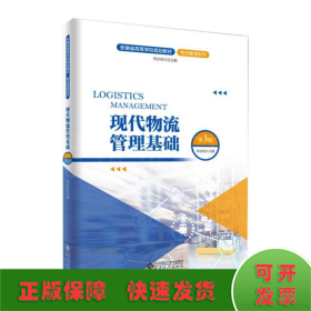 現(xiàn)代物流管理基礎(chǔ)（第3版）