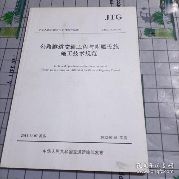 中华人民共和国行业推荐性标准（JTG\T F72-2011）：公路隧道交通工程与附属设施施工技术规范，封皮有污渍