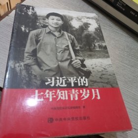 习近平的七年知青岁月