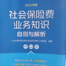 2023年版社会保险费业务知识自测与解析