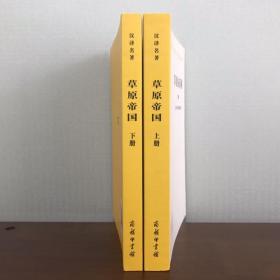 草原帝国 汉译世界学术名著丛书