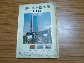 佛山市电话号簿 1993年