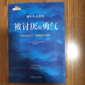 被讨厌的勇气：“自我启发之父”阿德勒的哲学课