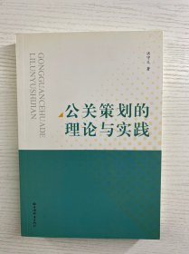 公关策划的理论与实践（正版如图、内页干净）