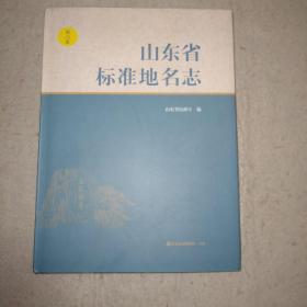 山东省标准地名志   第六卷   德州威海莱芜