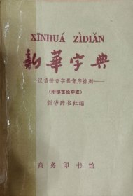 新华字典 （1965年修订重排本）