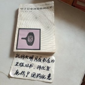 电子管电视接收机检修