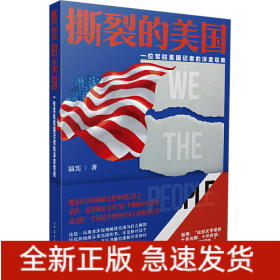 撕裂的美國 一位常駐美國記者的深度觀察