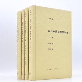 正版新书 现代中国思想的兴起(共4册)(精) 9787108051646 三联书店