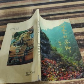 易县中小学乡土教材《可爱的家乡》