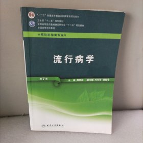 流行病学（供预防医学类专业用 第7版）/全国高等学校教材