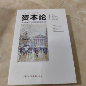 文化伟人代表作图释书系：资本论