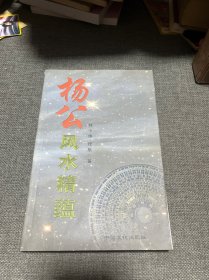 杨公风水精蕴