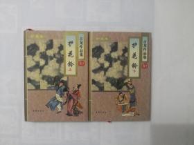 护花铃（上下全两册）古龙作品集52.53   精装带护封  正版原书现货  私藏末阅近全品