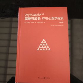 需要与成长：存在心理学探索（第3版）