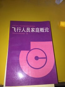 飞行人员家庭概论