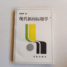 现代新闻标题学