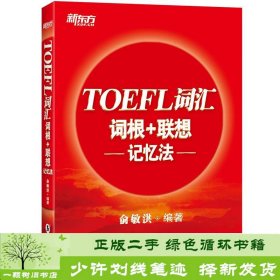 新东方TOEFL词汇词根+联想记忆法