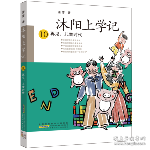 沐阳上学记 10：再见，儿童时代