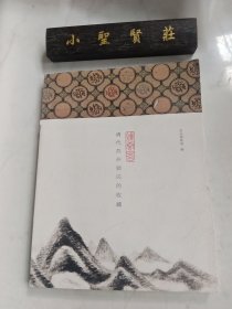 烟云四合:清代苏州顾氏的收藏(普及本)