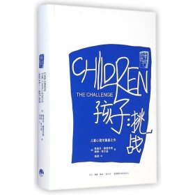 孩子：挑战：The Challenge/Simplified Chinese Edition