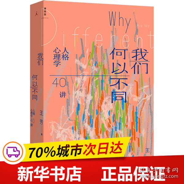 我们何以不同：人格心理学40讲