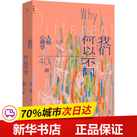 我们何以不同：人格心理学40讲