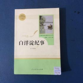 白洋淀纪事 名著阅读课程化丛书（统编语文教材配套阅读）七年级上