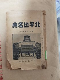 北平地名典，民国时期二十二年出版，文物出版社藏书，全一册，品相看图为准下单，图片丰富，