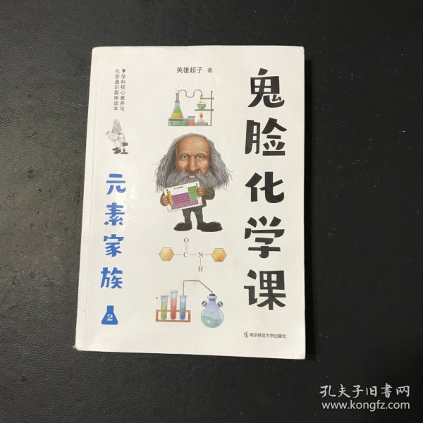 鬼脸化学课元素家族2