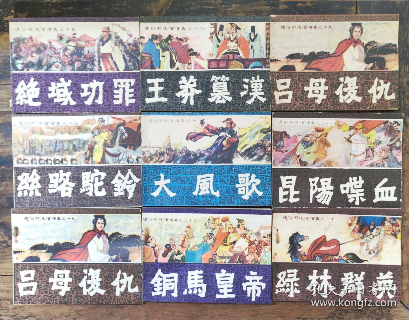 直扳连环画《前后汉通俗演义》26册合售